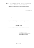 Абдуллина Лейсан Рафисовна. Принцип разумности в российском праве: дис. кандидат наук: 00.00.00 - Другие cпециальности. ФГКОУ ВО «Академия управления Министерства внутренних дел Российской Федерации». 2025. 262 с.