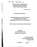 Нахова, Наталья Альбертовна. Принцип региональности как основа осуществления связи преподавания химии с жизнью: На примере факультативного курса "Химия минералов": дис. кандидат педагогических наук: 13.00.02 - Теория и методика обучения и воспитания (по областям и уровням образования). Якутск. 2001. 130 с.