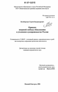 Белобородов, Сергей Владимирович. Принцип широкой свободы обжалования в уголовном судопроизводстве России: дис. кандидат юридических наук: 12.00.09 - Уголовный процесс, криминалистика и судебная экспертиза; оперативно-розыскная деятельность. Нижний Новгород. 2006. 250 с.