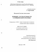 Мукасеева, Светлана Анатольевна. Принцип состязательности в юридической практике: дис. кандидат юридических наук: 12.00.01 - Теория и история права и государства; история учений о праве и государстве. Ярославль. 2006. 190 с.