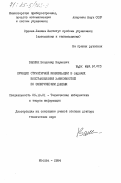 Вапник, Владимир Наумович. Принцип структурной минимизации в задачах восстановления зависимостей по эмпирическим данным: дис. доктор технических наук: 05.13.01 - Системный анализ, управление и обработка информации (по отраслям). Москва. 1984. 309 с.