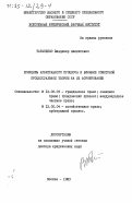 Тараненко, Владимир Филиппович. Принципы арбитражного процесса и влияние советской процессуальной теории на их формирование: дис. доктор юридических наук: 12.00.03 - Гражданское право; предпринимательское право; семейное право; международное частное право. Москва. 1983. 356 с.