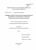 Чеберева, Ольга Николаевна. Принципы архитектурной модернизации комплексов медицинских соматических стационаров: на примере городских больниц Нижнего Новгорода: дис. кандидат архитектуры: 18.00.02 - Архитектура зданий и сооружений. Творческие концепции архитектурной деятельности. Нижний Новгород. 2009. 271 с.