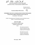 Етеревская, Ирина Николаевна. Принципы эколого-ландшафтного проектирования городских общественных пространств: На примере г. Волгограда: дис. кандидат архитектуры: 18.00.04 - Градостроительство, планировка сельскохозяйственных населенных пунктов. Волгоград. 2004. 356 с.