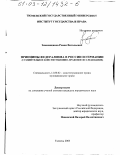 Знаменщиков, Роман Витальевич. Принципы федерализма в России и Германии: Сравнительное конституционно-правовое исследование: дис. кандидат юридических наук: 12.00.02 - Конституционное право; муниципальное право. Тюмень. 2003. 230 с.