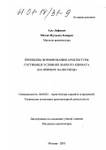 Аль-Лефдауи Махди Мухамед Закария. Принципы формирования архитектуры гостиниц в условиях жаркого климата: На примере Палестины: дис. кандидат архитектуры: 18.00.02 - Архитектура зданий и сооружений. Творческие концепции архитектурной деятельности. Москва. 2001. 231 с.