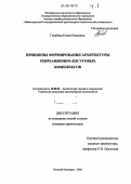 Голубева, Елена Павловна. Принципы формирования архитектуры рекреационно-досуговых комплексов: дис. кандидат архитектуры: 18.00.02 - Архитектура зданий и сооружений. Творческие концепции архитектурной деятельности. Нижний Новгород. 2006. 229 с.