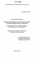 Прохорова, Ольга Юрьевна. Принципы формирования комплекса учебных изданий для среднего профессионального образования: дис. кандидат филологических наук: 05.25.03 - Библиотековедение, библиографоведение и книговедение. Москва. 2006. 174 с.