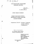 Эркенов, Тембулат Хусейнович. Принципы формирования структурно-инвестиционной политики предприятий в рыночной экономике: дис. доктор экономических наук: 08.00.05 - Экономика и управление народным хозяйством: теория управления экономическими системами; макроэкономика; экономика, организация и управление предприятиями, отраслями, комплексами; управление инновациями; региональная экономика; логистика; экономика труда. Санкт-Петербург. 1997. 362 с.