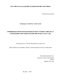 Абдинуров, Алиби Куттымбетович. Принципы формообразования и оркестрового письма в симфонических кюях композиторов Казахстана: дис. кандидат наук: 17.00.02 - Музыкальное искусство. Москва. 2016. 201 с.