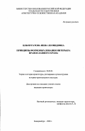 Ильмуратова, Инна Леонидовна. Принципы формообразования интерьера православного храма: дис. кандидат архитектуры: 18.00.01 - Теория и история архитектуры, реставрация и реконструкция историко-архитектурного наследия. Екатеринбург. 2000. 180 с.