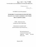 Кускова, Светлана Владимировна. Принципы гуманизации взаимодействия педагога и студента в процессе обучения иностранному языку: дис. кандидат педагогических наук: 13.00.01 - Общая педагогика, история педагогики и образования. Мурманск. 2003. 160 с.