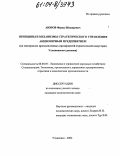 Аюпов, Ферид Шакирович. Принципы и механизмы стратегического управления акционерным предприятием: На материалах промышленных предприятий строительной индустрии Ульяновского региона: дис. кандидат экономических наук: 08.00.05 - Экономика и управление народным хозяйством: теория управления экономическими системами; макроэкономика; экономика, организация и управление предприятиями, отраслями, комплексами; управление инновациями; региональная экономика; логистика; экономика труда. Ульяновск. 2004. 159 с.