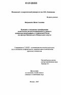 Каграманян, Назик Саядовна. Принципы и механизмы трансформации политических институтов федерализма в процессе административной реформы в современной России: на примере Центрального Федерального округа: дис. кандидат политических наук: 23.00.02 - Политические институты, этнополитическая конфликтология, национальные и политические процессы и технологии. Москва. 2007. 171 с.