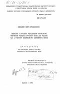 Варданян, Олег Артаваздович. Принципы и методика определения оптимальной структуры учебника русского языка для старших (9-10) классов национальной (армянской) школы: дис. : 00.00.00 - Другие cпециальности. Ереван. 1984. 328 с.