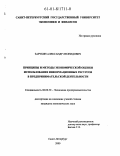 Зарубин, Александр Леонидович. Принципы и методы экономической оценки использования информационных ресурсов в предпринимательской деятельности: дис. кандидат экономических наук: 08.00.30 - Экономика предпринимательства. Санкт-Петербург. 2000. 120 с.