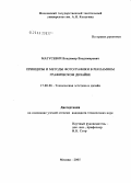 Матусевич, Владимир Владимирович. Принципы и методы фотографики в рекламном графическом дизайне: дис. кандидат технических наук: 17.00.06 - Техническая эстетика и дизайн. Москва. 2005. 177 с.