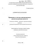Алюшин, Павел Васильевич. Принципы и методы инновационного развития промышленности: дис. кандидат экономических наук: 08.00.05 - Экономика и управление народным хозяйством: теория управления экономическими системами; макроэкономика; экономика, организация и управление предприятиями, отраслями, комплексами; управление инновациями; региональная экономика; логистика; экономика труда. Москва. 2005. 230 с.
