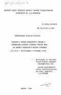 Кривульченко, Анатолий Иванович. Принципы и методы ландшафтного подхода к оптимизации массивов орошения степной зоны (на примере Чаплинского массива орошения): дис. кандидат географических наук: 11.00.05 - Биогеография и география почв. Одесса. 1984. 202 с.