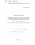 Гиряев, Михаил Дмитриевич. Принципы и методы организации устойчивого лесопользования в Российской Федерации: дис. доктор сельскохозяйственных наук: 06.03.02 - Лесоустройство и лесная таксация. Москва. 2004. 325 с.