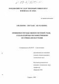 Амелькина, Светлана Анатольевна. Принципы и методы оценки световой среды, создаваемой высокоэффективными источниками излучения: дис. кандидат технических наук: 05.09.07 - Светотехника. Саранск. 2003. 240 с.