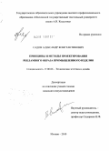 Садов, Александр Константинович. Принципы и методы проектирования рекламного образа промышленного изделия: дис. кандидат искусствоведения: 17.00.06 - Техническая эстетика и дизайн. Москва. 2010. 203 с.