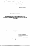 Гуденко, Наталья Игоревна. Принципы и методы рационализации организационно-экономического развития туризма: дис. кандидат экономических наук: 22.00.03 - Экономическая социология и демография. Санкт-Петербург. 1999. 160 с.