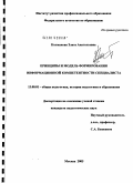 Колмакова, Злата Анатольевна. Принципы и модель формирования информационной компетентности специалиста: дис. кандидат педагогических наук: 13.00.01 - Общая педагогика, история педагогики и образования. Москва. 2005. 306 с.