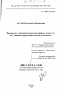 Коркин, Владимир Михайлович. Принципы и модели формирования портфеля ценных бумаг в системе управления коммерческим банком: дис. кандидат экономических наук: 08.00.10 - Финансы, денежное обращение и кредит. Москва. 1998. 212 с.