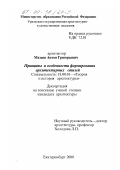 Мазаев, Антон Григорьевич. Принципы и особенности формирования архитектурных стилей: дис. кандидат архитектуры: 18.00.01 - Теория и история архитектуры, реставрация и реконструкция историко-архитектурного наследия. Екатеринбург. 2000. 230 с.
