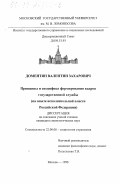 Доментян, Валентин Захарович. Принципы и специфика формирования кадров государственной службы: На опыте исполнительной власти Российской Федерации: дис. кандидат социологических наук: 22.00.08 - Социология управления. Москва. 1998. 134 с.