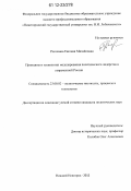 Рогожина, Евгения Михайловна. Принципы и технологии моделирования политического лидерства в современной России: дис. кандидат наук: 23.00.02 - Политические институты, этнополитическая конфликтология, национальные и политические процессы и технологии. Нижний Новгород. 2012. 268 с.