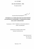 Кулешков, Игорь Владимирович. Принципы классификации и высокоэффективной разработки месторождений с трудноизвлекаемыми запасами углеводородов: дис. кандидат технических наук: 25.00.17 - Разработка и эксплуатация нефтяных и газовых месторождений. Краснодар. 2012. 137 с.