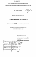 Гетманов, Иван Петрович. Принципы коэволюции: дис. доктор философских наук: 09.00.08 - Философия науки и техники. Ростов-на-Дону. 2005. 304 с.
