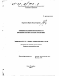 Бирюкова, Ирина Владимировна. Принципы надежности и взаимности при выборе партнера по перестрахованию: дис. кандидат экономических наук: 08.00.10 - Финансы, денежное обращение и кредит. Санкт-Петербург. 2000. 200 с.