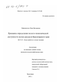 Пфаненштиль, Инна Викторовна. Принципы определения эколого-экономической доступности лесных ресурсов Красноярского края: дис. кандидат сельскохозяйственных наук: 06.03.02 - Лесоустройство и лесная таксация. Красноярск. 2002. 127 с.