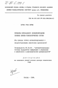 Нгуен Суан Нгуен, 0. Принципы оптимального функционирования сложных химико-технологических систем (на примере гибких автоматизированных и энергосберегающих химических производств): дис. доктор технических наук: 05.13.06 - Автоматизация и управление технологическими процессами и производствами (по отраслям). Москва. 1984. 463 с.