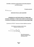 Овчаров, Герман Александрович. Принципы параметрической классификации компенсационных устройств штампов малоотходной горячей штамповки и методология их идентификации: дис. кандидат технических наук: 05.03.05 - Технологии и машины обработки давлением. Барнаул. 2009. 138 с.