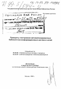 Шрайберг, Яков Леонидович. Принципы построения автоматизированных библиотечно-информационных систем и сетей: дис. доктор технических наук в форме науч. докл.: 05.25.05 - Информационные системы и процессы, правовые аспекты информатики. Москва. 1999. 41 с.