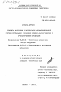 Ботиров, Дусткул. Принципы построения и эксплуатация автоматизированной системы оптимального управления лечебно-диагностическим и прогностическими процессами: дис. кандидат технических наук: 05.13.01 - Системный анализ, управление и обработка информации (по отраслям). Ташкент. 1984. 184 с.