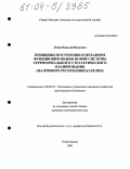 Левин, Николай Иванович. Принципы построения и механизм функционирования новой системы территориального стратегического планирования: На примере Республики Карелия: дис. кандидат экономических наук: 08.00.05 - Экономика и управление народным хозяйством: теория управления экономическими системами; макроэкономика; экономика, организация и управление предприятиями, отраслями, комплексами; управление инновациями; региональная экономика; логистика; экономика труда. Петрозаводск. 2004. 158 с.