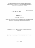 Миланич, Александр Иванович. Принципы построения и основы конструирования приборов индивидуальной оптометрии: дис. доктор технических наук: 05.11.17 - Приборы, системы и изделия медицинского назначения. Москва. 2009. 227 с.
