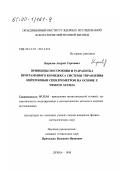 Кирилов, Андрей Сергеевич. Принципы построения и разработка программного комплекса системы управления нейтронным спектрометром на основе X Window System: дис. кандидат физико-математических наук: 05.13.16 - Применение вычислительной техники, математического моделирования и математических методов в научных исследованиях (по отраслям наук). Дубна. 1998. 98 с.