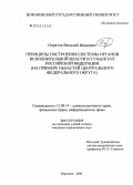 Опрятов, Виталий Иванович. Принципы построения системы органов исполнительной власти в субъектах Российской Федерации: На примере областей Центрального федерального округа: дис. кандидат юридических наук: 12.00.14 - Административное право, финансовое право, информационное право. Воронеж. 2006. 242 с.