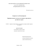 Смирнова Алла Владимировна. Принципы права в системе источников современного российского права: дис. кандидат наук: 12.00.01 - Теория и история права и государства; история учений о праве и государстве. ФГБОУ ВО «Московский государственный университет имени М.В. Ломоносова». 2020. 188 с.