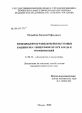 Петрейков, Евгений Рафаилович. Принципы предгравидарной подготовки пациенток с синдромом потери плода и тромбофилией: дис. кандидат медицинских наук: 14.00.01 - Акушерство и гинекология. Москва. 2008. 113 с.