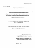 Андреев, Денис Анатольевич. Принципы применения инструментально-лабораторных методов для оценки эффективности и безопасности фармакотерапии при хронической сердечной недостаточности: дис. доктор медицинских наук: 14.00.25 - Фармакология, клиническая фармакология. Москва. 2005. 268 с.