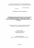 Рогожникова, Мария Андреевна. Принципы проектирования малоэтажного заглубленного жилого дома в историко-культурных заповедниках Европейской части России: дис. кандидат архитектуры: 05.23.21 - Архитектура зданий и сооружений. Творческие концепции архитектурной деятельности. Москва. 2013. 229 с.