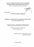 Ергашев, Евгений Рашидович. Принципы прокурорского надзорно-охранительного права и его институтов: дис. доктор юридических наук: 12.00.11 - Судебная власть, прокурорский надзор, организация правоохранительной деятельности, адвокатура. Екатеринбург. 2008. 311 с.