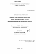 Демченко, Ольга Григорьевна. Принципы редакторской подготовки изданий русских писателей-классиков XIX века: на материале изданий П.И. Мельникова-Печерского: дис. кандидат филологических наук: 05.25.03 - Библиотековедение, библиографоведение и книговедение. Москва. 2007. 253 с.